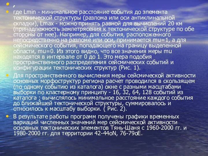 , где Lmin - минимальное расстояние события до элемента тектонической структуры