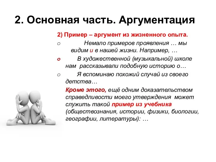 2. Основная часть. Аргументация 2) Пример – аргумент из жизненного опыта.