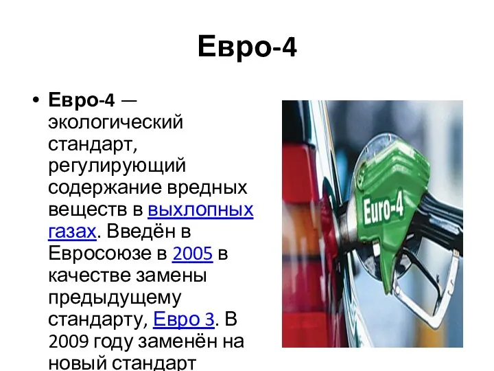 Евро-4 Евро-4 — экологический стандарт, регулирующий содержание вредных веществ в выхлопных