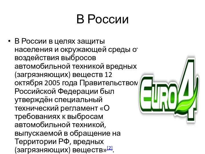 В России В России в целях защиты населения и окружающей среды