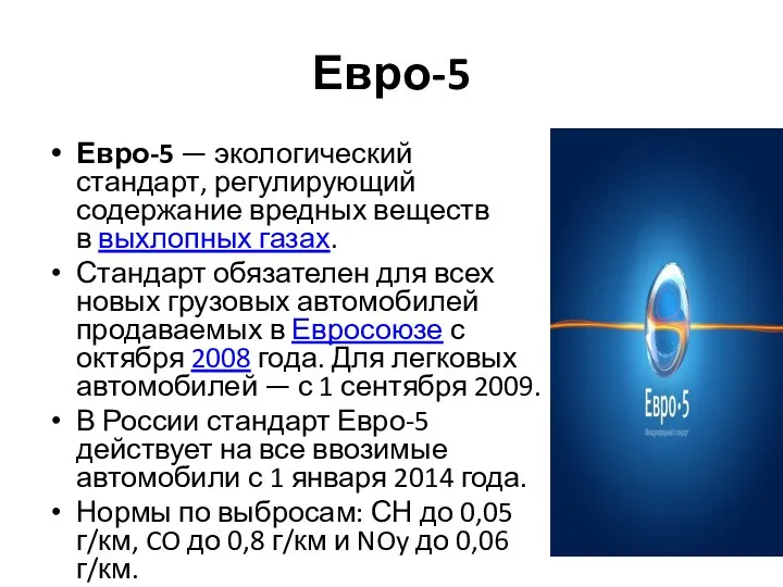 Евро-5 Евро-5 — экологический стандарт, регулирующий содержание вредных веществ в выхлопных