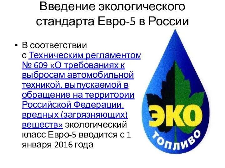 Введение экологического стандарта Евро-5 в России В соответствии с Техническим регламентом