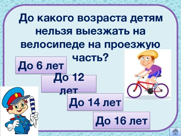 До какого возраста детям нельзя выезжать на велосипеде на проезжую часть?