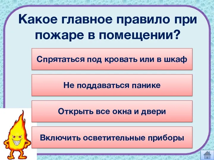 Какое главное правило при пожаре в помещении? Спрятаться под кровать или