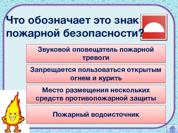 Что обозначает это знак пожарной безопасности? Запрещается пользоваться открытым огнем и