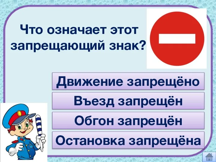 Что означает этот запрещающий знак? Движение запрещёно Въезд запрещён Обгон запрещён Остановка запрещёна