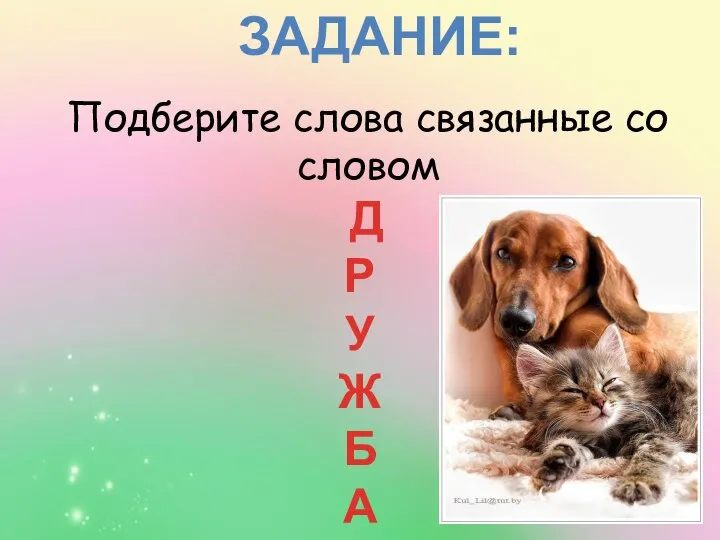 Д Р У Ж Б А Подберите слова связанные со словом ЗАДАНИЕ: