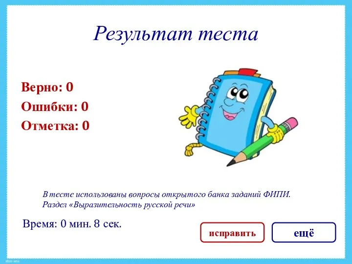 Результат теста Верно: 0 Ошибки: 0 Отметка: 0 Время: 0 мин.