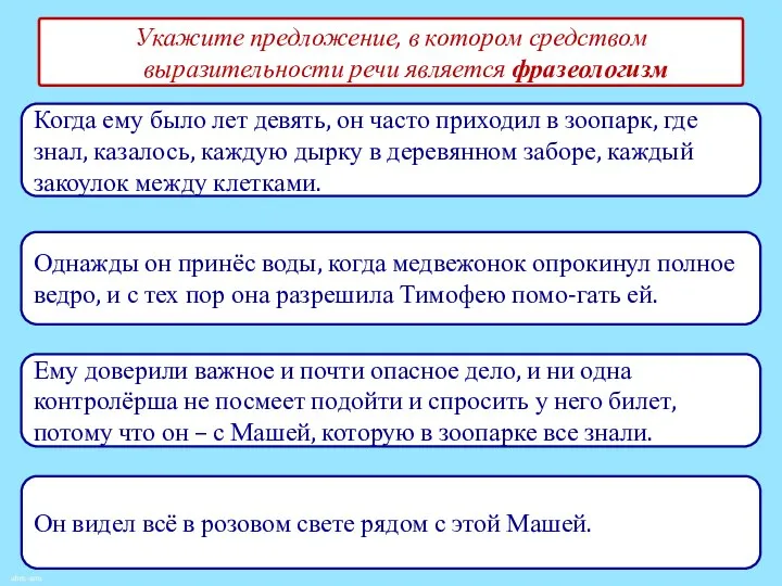 Укажите предложение, в котором средством выразительности речи является фразеологизм Он видел