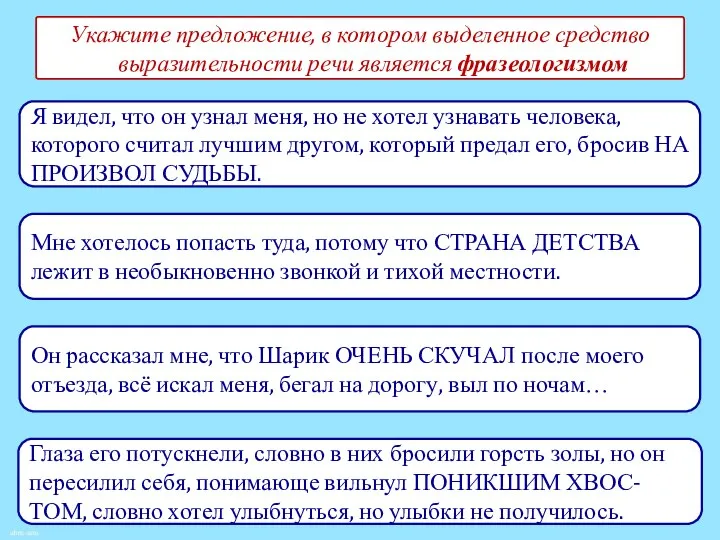 Укажите предложение, в котором выделенное средство выразительности речи является фразеологизмом Я