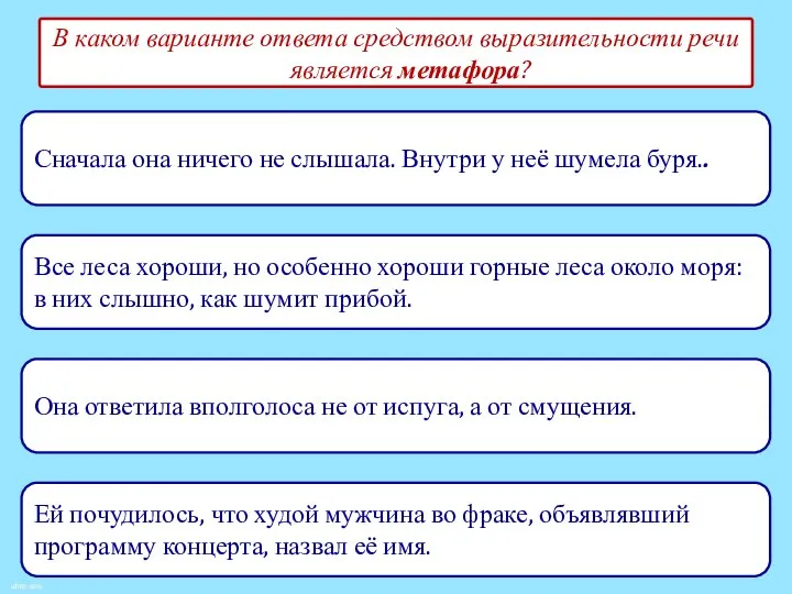 В каком варианте ответа средством выразительности речи является метафора? Сначала она