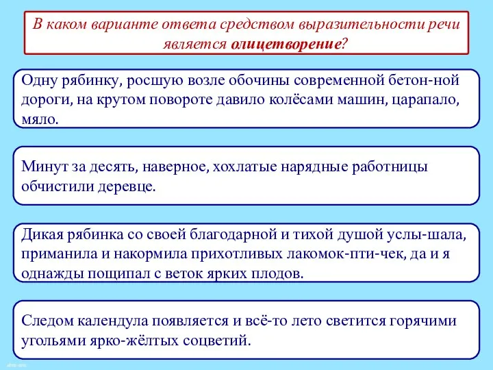 В каком варианте ответа средством выразительности речи является олицетворение? Дикая рябинка