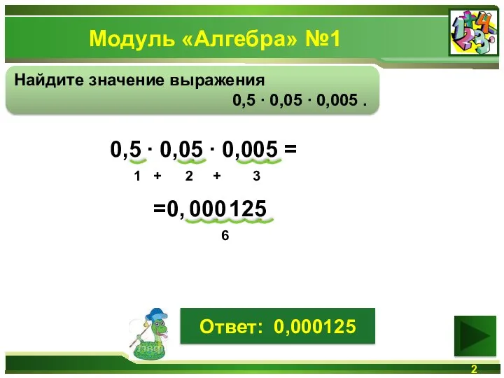 Модуль «Алгебра» №1 Найдите значение выражения 0,5 ∙ 0,05 ∙ 0,005