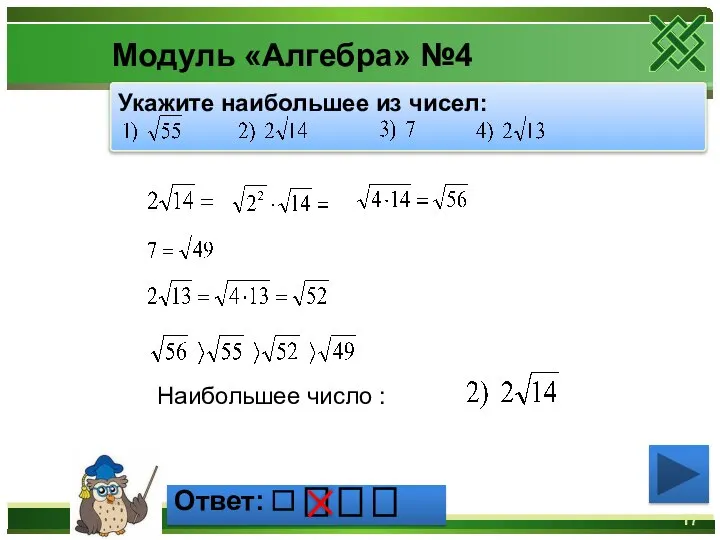 Модуль «Алгебра» №4 Наибольшее число : Укажите наибольшее из чисел: Ответ: ⎕ ⎕ ⎕ ⎕