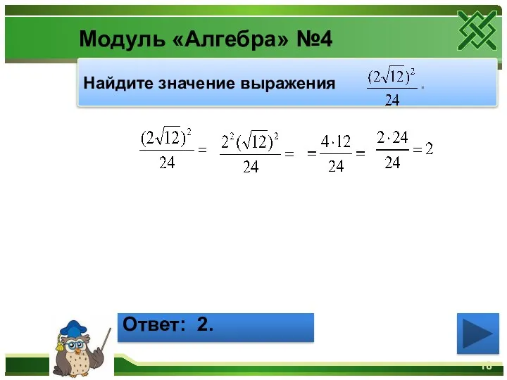 Модуль «Алгебра» №4 Найдите значение выражения . Ответ: 2.