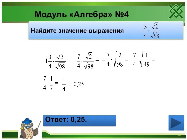 Модуль «Алгебра» №4 Ответ: 0,25. Найдите значение выражения .