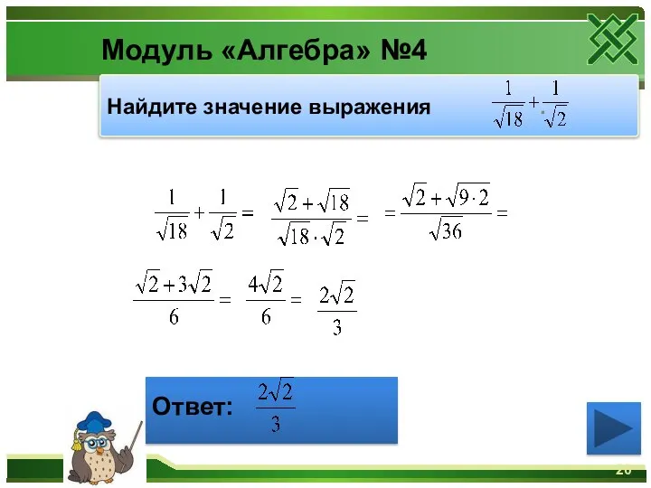 Модуль «Алгебра» №4 Ответ: Найдите значение выражения .