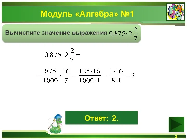 Модуль «Алгебра» №1 Вычислите значение выражения Ответ: 2.