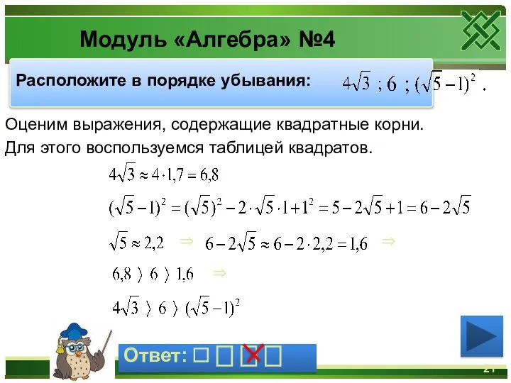 Модуль «Алгебра» №4 Расположите в порядке убывания: Ответ: ⎕ ⎕ ⎕