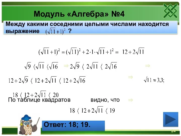Модуль «Алгебра» №4 Между какими соседними целыми числами находится выражение ?
