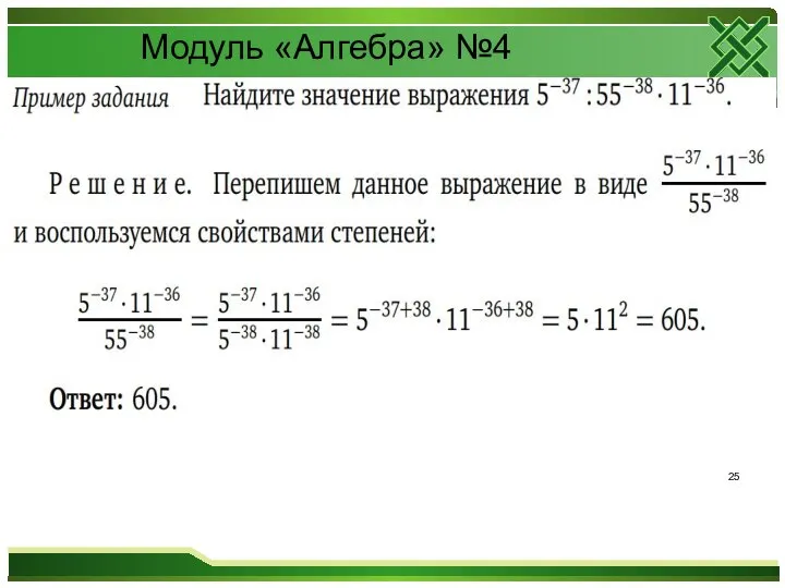 Модуль «Алгебра» №4