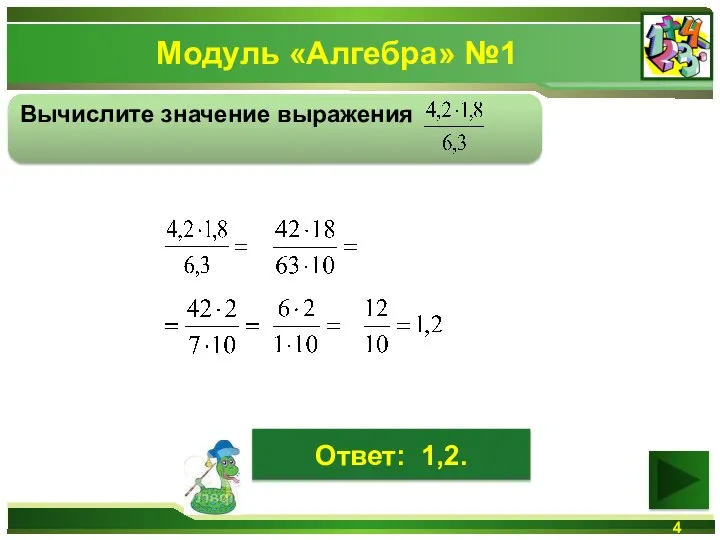 Модуль «Алгебра» №1 Вычислите значение выражения Ответ: 1,2.