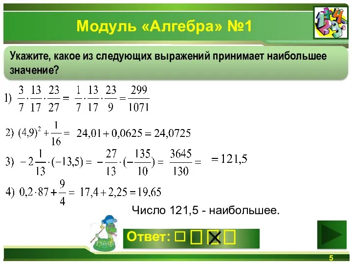 Модуль «Алгебра» №1 Число 121,5 - наибольшее. Укажите, какое из следующих