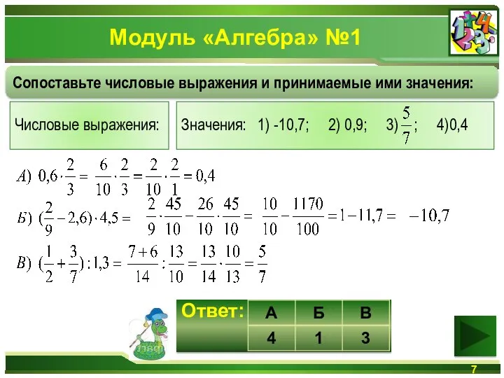 Модуль «Алгебра» №1 Сопоставьте числовые выражения и принимаемые ими значения: Ответ: