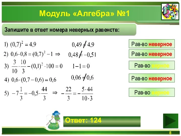 Модуль «Алгебра» №1 Запишите в ответ номера неверных равенств: Ответ: 124