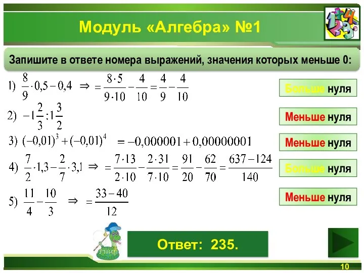Модуль «Алгебра» №1 Ответ: 235. Запишите в ответе номера выражений, значения