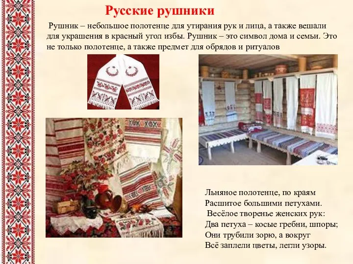 Русские рушники Рушник – небольшое полотенце для утирания рук и лица,