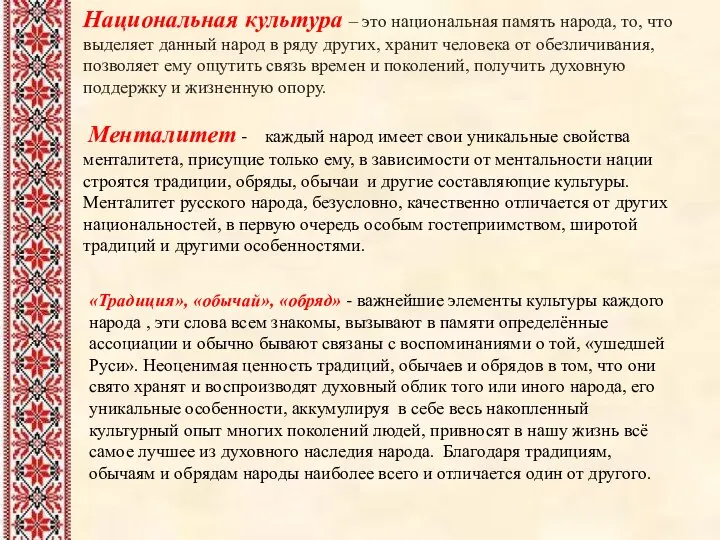 Национальная культура – это национальная память народа, то, что выделяет данный