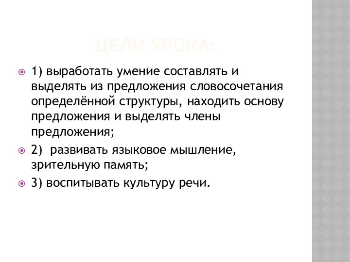 ЦЕЛИ УРОКА: 1) выработать умение составлять и выделять из предложения словосочетания