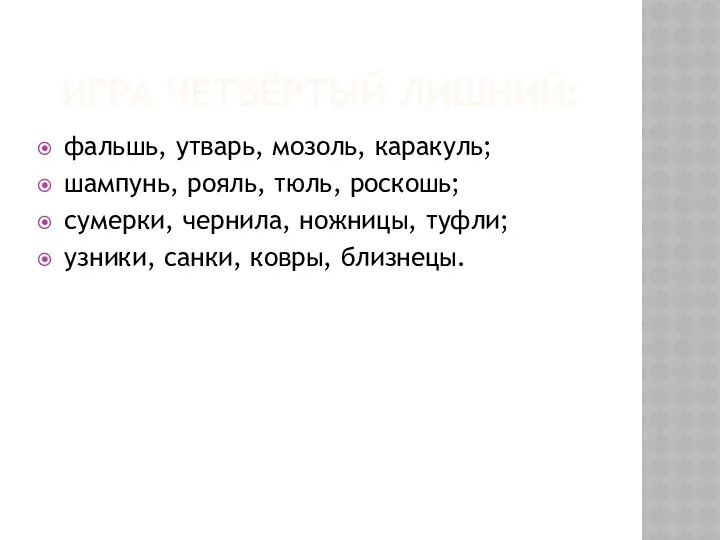 ИГРА ЧЕТВЁРТЫЙ ЛИШНИЙ: фальшь, утварь, мозоль, каракуль; шампунь, рояль, тюль, роскошь;