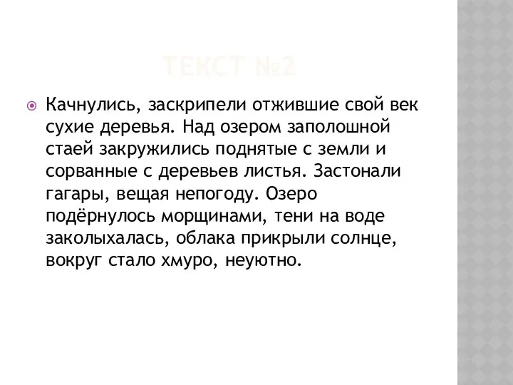 ТЕКСТ №2 Качнулись, заскрипели отжившие свой век сухие деревья. Над озером