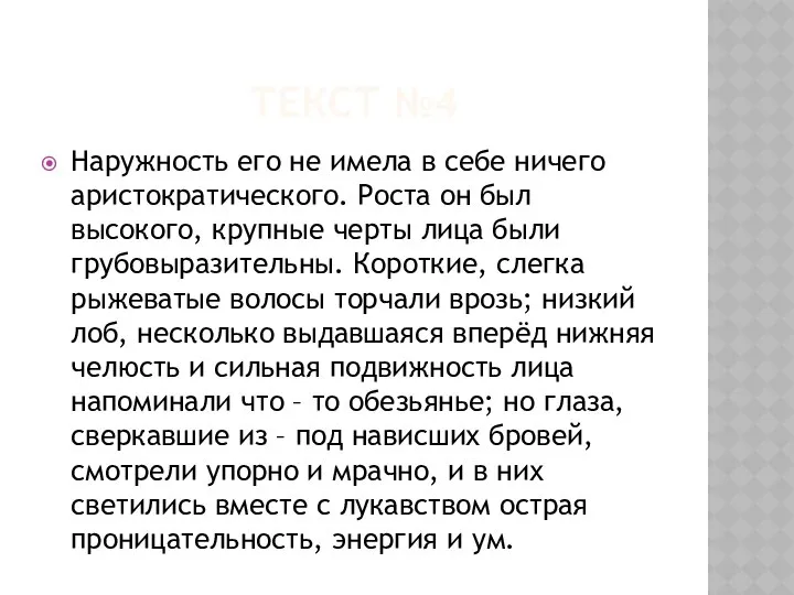 ТЕКСТ №4 Наружность его не имела в себе ничего аристократического. Роста