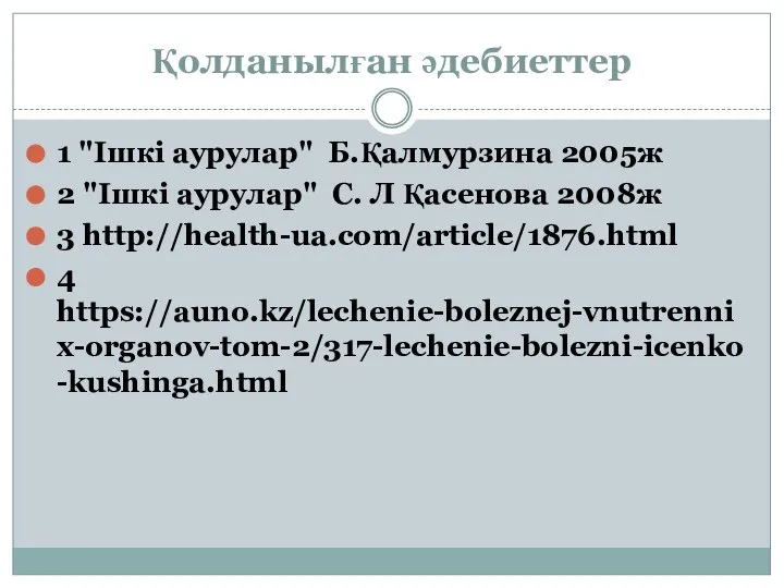 Қолданылған әдебиеттер 1 "Ішкі аурулар" Б.Қалмурзина 2005ж 2 "Ішкі аурулар" C.