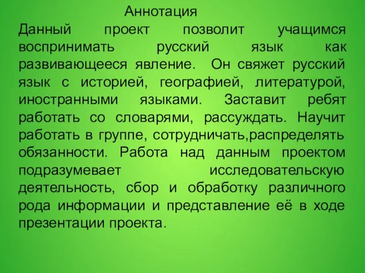 Аннотация Данный проект позволит учащимся воспринимать русский язык как развивающееся явление.