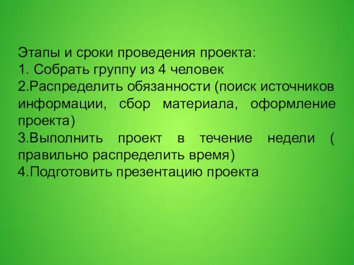 Этапы и сроки проведения проекта: 1. Собрать группу из 4 человек