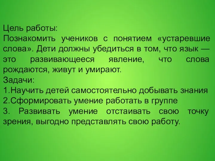 Цель работы: Познакомить учеников с понятием «устаревшие слова». Дети должны убедиться