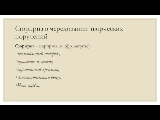 Сюрприз в чередовании творческих поручений Сюрприз - сюрприза, м. (фр. surprise):