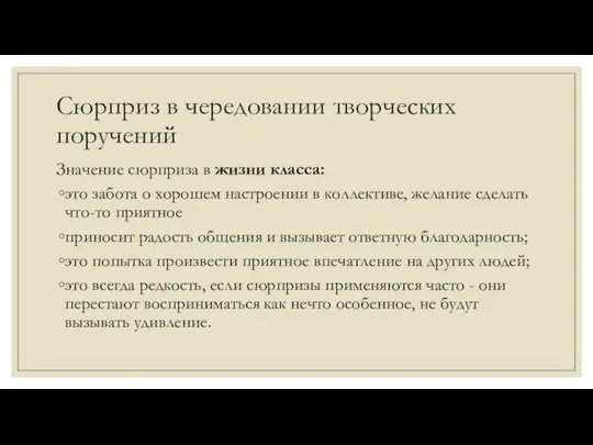 Сюрприз в чередовании творческих поручений Значение сюрприза в жизни класса: это