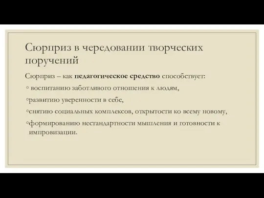 Сюрприз в чередовании творческих поручений Сюрприз – как педагогическое средство способствует: