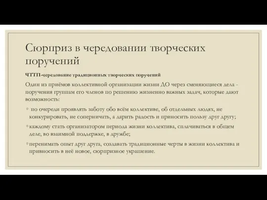 Сюрприз в чередовании творческих поручений ЧТТП-чередование традиционных творческих поручений Один из