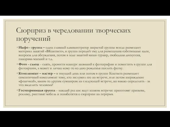 Сюрприз в чередовании творческих поручений Инфо - группа – один главный