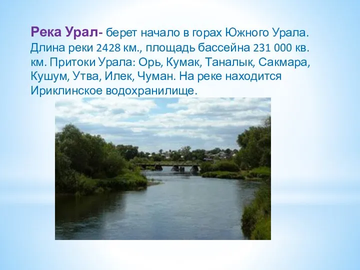 Река Урал- берет начало в горах Южного Урала. Длина реки 2428