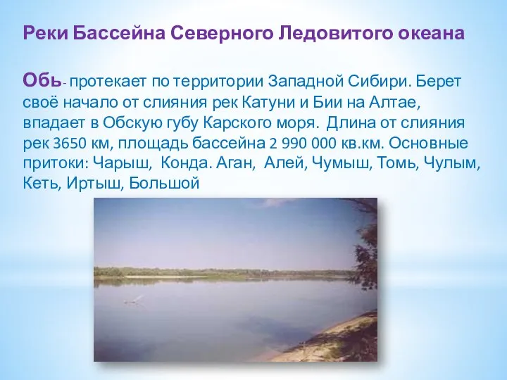 Реки Бассейна Северного Ледовитого океана Обь- протекает по территории Западной Сибири.