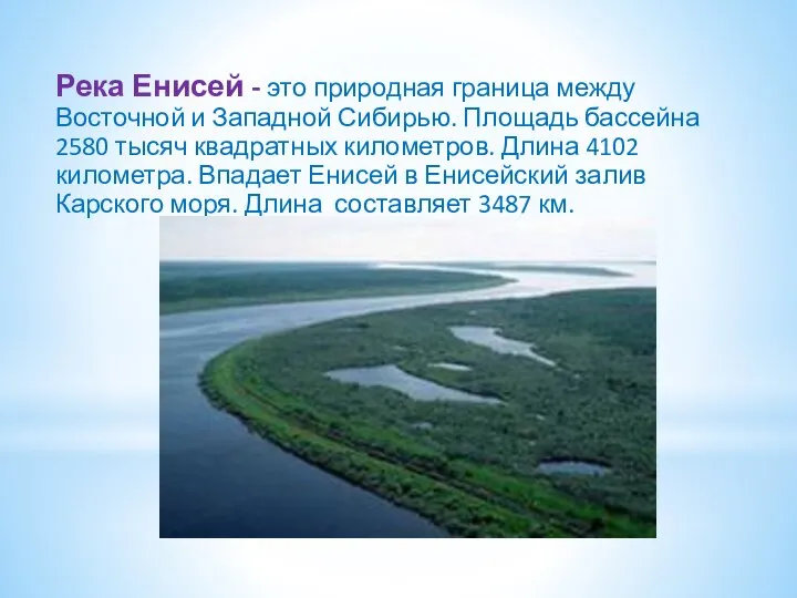Река Енисей - это природная граница между Восточной и Западной Сибирью.