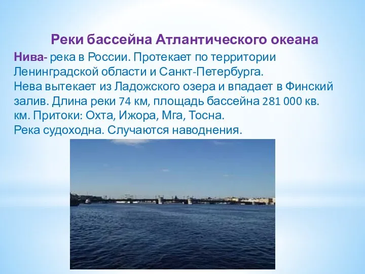 Реки бассейна Атлантического океана Нива- река в России. Протекает по территории