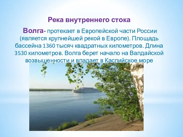 Река внутреннего стока Волга- протекает в Европейской части России (является крупнейшей